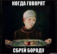 когда говорят сбрей бороду