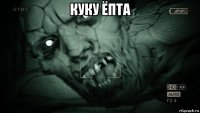 куку ёпта 