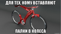 для тех, кому вставляют палки в колеса