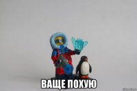  ваще похую
