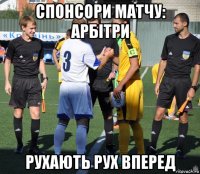 спонсори матчу: арбітри рухають рух вперед