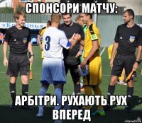спонсори матчу: арбітри. рухають рух вперед