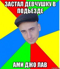 застал девчушку в подьезде ами джо лав