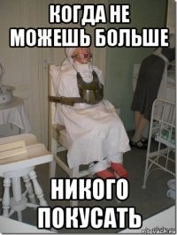 когда не можешь больше никого покусать