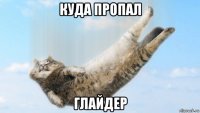 куда пропал глайдер