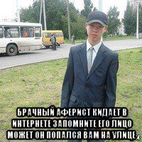  брачный аферист кидает в интернете запомните его лицо может он попался вам на улице