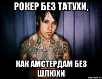 рокер без татухи, как амстердам без шлюхи