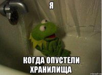 я когда опустели хранилища