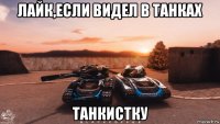 лайк,если видел в танках танкистку
