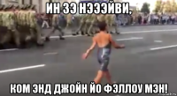 ин зэ нэээйви, ком энд джойн йо фэллоу мэн!