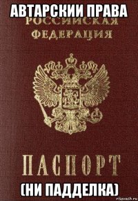 автарскии права (ни падделка)