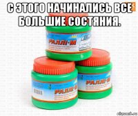 с этого начинались все большие состяния. 