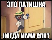 это патишка когда мама спит