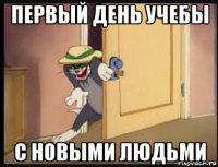 первый день учебы с новыми людьми