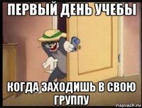 первый день учебы когда заходишь в свою группу