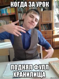 когда за урок поднял фулл хранилища