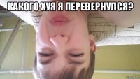 какого хуя я перевернулся? 