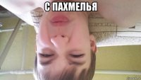 с пахмелья 