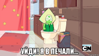  уйди! я в печали...