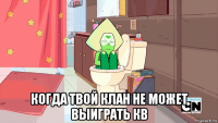  когда твой клан не может выиграть кв
