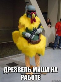  дрезвель миша на работе