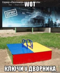 wot ключи у дворника