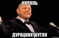 король дурацких шуток