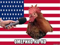  омерико-ко-ко