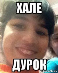 хале дурок