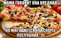 мама говорит она вредная, но мне кажется она скорее послушная...)))