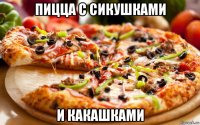 пицца с сикушками и какашками