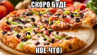 скоро буде кое-что)