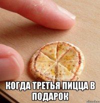  когда третья пицца в подарок