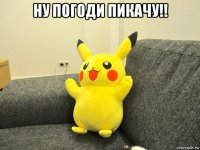 ну погоди пикачу!! 