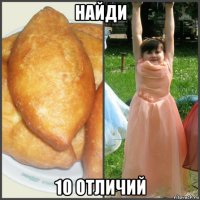 найди 10 отличий
