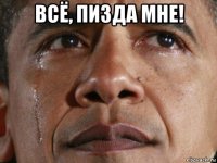 всё, пизда мне! 