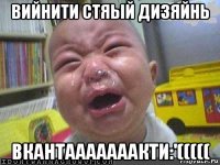 вийнити стяый дизяйнь вкантааааааакти:'(((((
