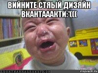 вийните стяый дизяйн вкантааакти:'((( 