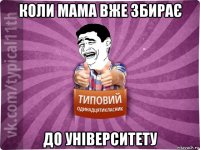 коли мама вже збирає до університету