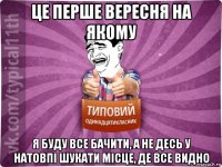це перше вересня на якому я буду все бачити, а не десь у натовпі шукати місце, де все видно