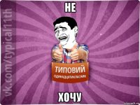 не хочу