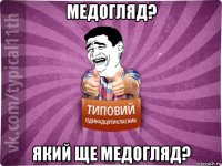 медогляд? який ще медогляд?