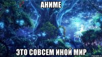 аниме это совсем иной мир
