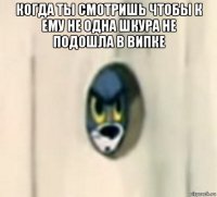 когда ты смотришь чтобы к ему не одна шкура не подошла в випке 