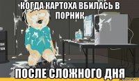 когда картоха вбилась в порник после сложного дня