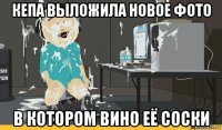 кепа выложила новое фото в котором вино её соски