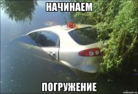 начинаем погружение