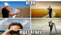 vcbr ищет атаку