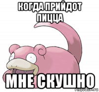 когда прийдот пицца мне скушно