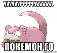 ууууууррррраааааа покемон го